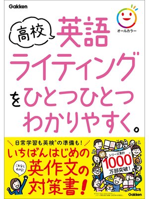 cover image of 高校ひとつひとつわかりやすく 高校英語ライティングをひとつひとつわかりやすく。